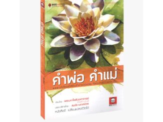 Learning Station - หนังสือบทเรียนชีวิตจาก คำพ่อ คำแม่ 119