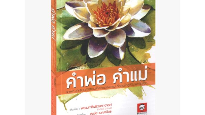 Learning Station - หนังสือบทเรียนชีวิตจาก คำพ่อ คำแม่ 119