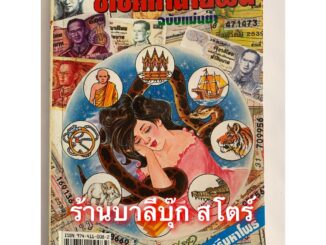 ชี้โชคทำนายฝัน ฉบับแม่นยำ (ฉบับเก่าดั้งเดิม) พบกับเลขเด่นนำโชคจากฝัน ถูกต้องตามหลักโหราศาสตร์ - โดย ห้องโหรศรีมหาโพธิ...