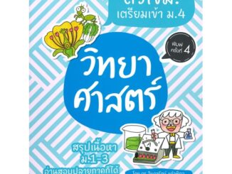 นายอินทร์ หนังสือ ติวเข้ม! เตรียมเข้า ม.4 วิทยาศาสตร์ (ฉบับปรับปรุง พิมพ์ครั้งที่ 4)