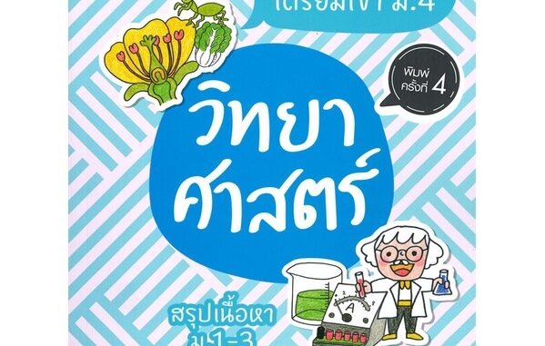 นายอินทร์ หนังสือ ติวเข้ม! เตรียมเข้า ม.4 วิทยาศาสตร์ (ฉบับปรับปรุง พิมพ์ครั้งที่ 4)