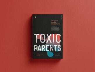 Toxic Parents มูฟออนชีวิต ถอนพิษพ่อแม่เผด็จการ