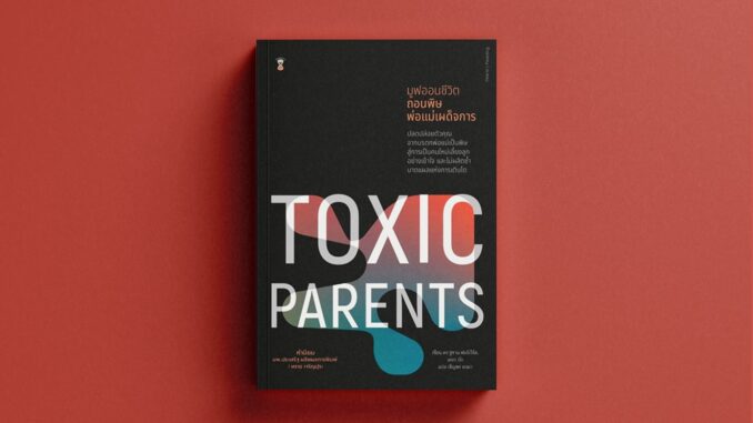 Toxic Parents มูฟออนชีวิต ถอนพิษพ่อแม่เผด็จการ