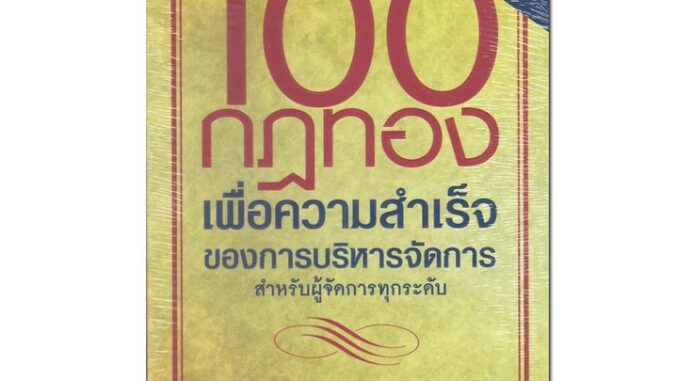 หนังสือ 100 กฎทองเพื่อความสำเร็จของการบริหารจัดการ