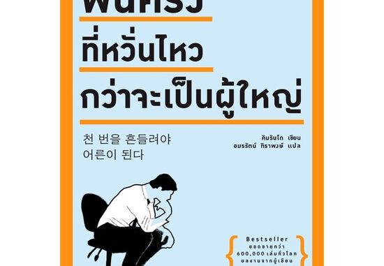 Amarinbooks (อมรินทร์บุ๊คส์) หนังสือ พันครั้งที่หวั่นไหวกว่าจะเป็นผู้ใหญ่