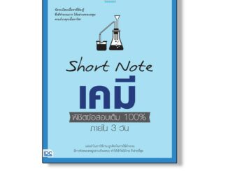 Think Beyond(ธิ้งค์บียอนด์) หนังสือSHORT NOTE เคมี พิชิตข้อสอบเต็ม 100% ภายใน 3 วัน (90871)