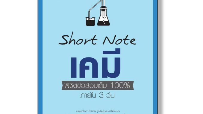 Think Beyond(ธิ้งค์บียอนด์) หนังสือSHORT NOTE เคมี พิชิตข้อสอบเต็ม 100% ภายใน 3 วัน (90871)