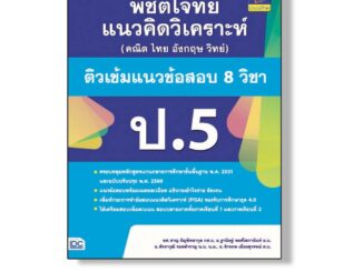 Thinkbeyond Book(ธิงค์บียอนด์ บุ๊คส์)หนังสือพิชิตโจทย์แนวคิดวิเคราะห์ แนวข้อสอบ 8 วิชา ป.5 91045