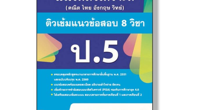 Thinkbeyond Book(ธิงค์บียอนด์ บุ๊คส์)หนังสือพิชิตโจทย์แนวคิดวิเคราะห์ แนวข้อสอบ 8 วิชา ป.5 91045