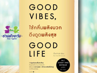 หนังสือ  ใช้คลื่นพลังบวกดึงดูดพลังสุข  #good vibes good life  อมรินทร์ How to  จิตวิทยาพัฒนาตนเอง