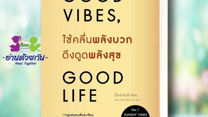 หนังสือ  ใช้คลื่นพลังบวกดึงดูดพลังสุข  #good vibes good life  อมรินทร์ How to  จิตวิทยาพัฒนาตนเอง