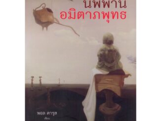 กรรม นิพพาน อมิตาภพุทธ | ผู้เขียน พอล คารุส [หนังสือสภาพ 70%] (ส.ศิวรักษ์)