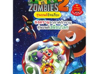 นายอินทร์ หนังสือ PLANTS VS ZOMBIES 2 หุ่นยนต์อัจฉริยะ ตอน สงครามอวกาศกำราบหุ่นยนต์เขมือบโลก