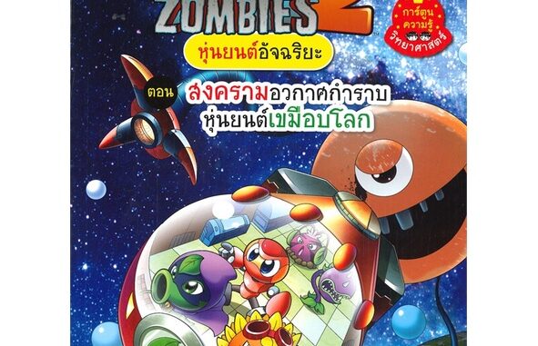 นายอินทร์ หนังสือ PLANTS VS ZOMBIES 2 หุ่นยนต์อัจฉริยะ ตอน สงครามอวกาศกำราบหุ่นยนต์เขมือบโลก