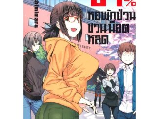 นายอินทร์ หนังสือ ยัยเฉื่ยย 67% กับหอพักป่วนชวนน็อตหลุด เล่ม 4