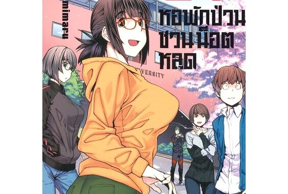 นายอินทร์ หนังสือ ยัยเฉื่ยย 67% กับหอพักป่วนชวนน็อตหลุด เล่ม 4