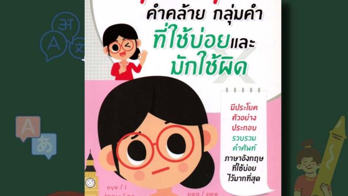 หนังสือ Synonyms คำคล้าย กลุ่มคำ ที่ใช้บ่อยและมักใช้ผิด ภาษา คำคล้าย คำผสม กลุ่มคำ synonym