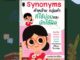 หนังสือ Synonyms คำคล้าย กลุ่มคำ ที่ใช้บ่อยและมักใช้ผิด ภาษา คำคล้าย คำผสม กลุ่มคำ synonym