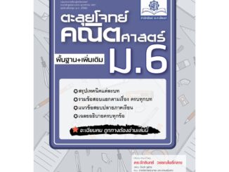 ตะลุยโจทย์ คณิตศาสตร์ ม.6 (หลักสูตรใหม่) โดย พ.ศ.พัฒนา