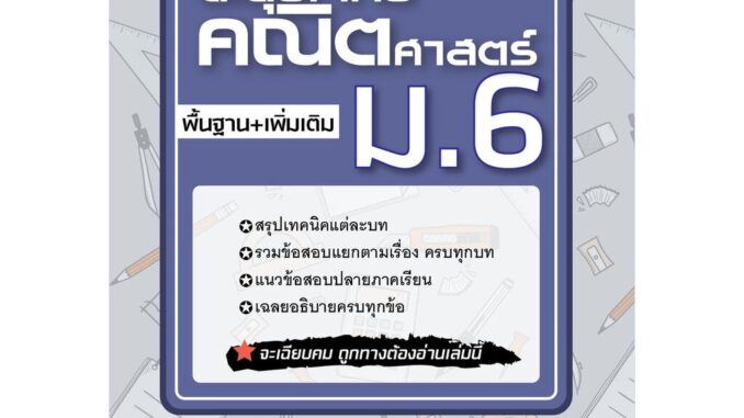 ตะลุยโจทย์ คณิตศาสตร์ ม.6 (หลักสูตรใหม่) โดย พ.ศ.พัฒนา