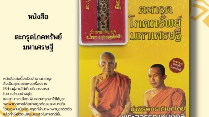 หนังสือ ตะกรุด โภคทรัพย์ มหาเศรษฐี:เครื่องราง ของขลัง วัตถุมงคล  มหายันต์ในตะกรุด ทำเนียบตะกรุดดัง พิธีกรรมปลุกเสกตะกรุด