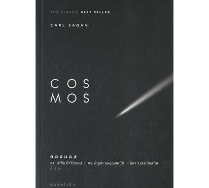 หนังสือ COSMOS  ( คอสมอส )  ผู้เขียน: Carl Sagan  สำนักพิมพ์: สารคดี #booKfactory