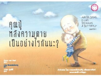 YF Book Shop หนังสือนิทานเด็ก เรื่อง คุณปู่ หลังความตายเป็นอย่างไรนะ