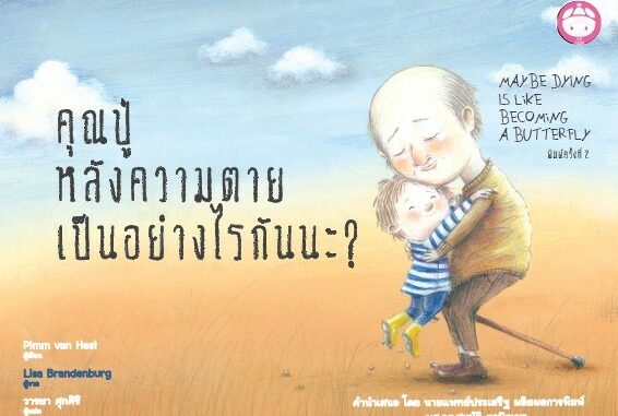 YF Book Shop หนังสือนิทานเด็ก เรื่อง คุณปู่ หลังความตายเป็นอย่างไรนะ