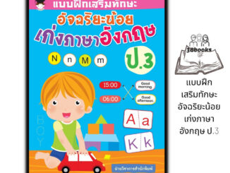 หนังสือ แบบฝึกเสริมทักษะ อัจฉริยะน้อย เก่งภาษาอังกฤษ ป.3 : แบบฝึกหัดภาษาอังกฤษ ภาษาอังกฤษ ป.3 คำศัพท์ภาษาอังกฤษ