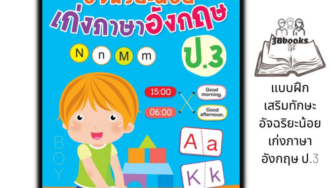 หนังสือ แบบฝึกเสริมทักษะ อัจฉริยะน้อย เก่งภาษาอังกฤษ ป.3 : แบบฝึกหัดภาษาอังกฤษ ภาษาอังกฤษ ป.3 คำศัพท์ภาษาอังกฤษ