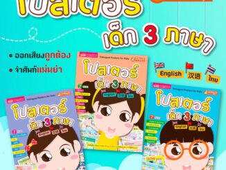 MISBOOK หนังสือชุด โปสเตอร์เด็ก 3 ภาษา (อังกฤษ-ไทย-จีน)