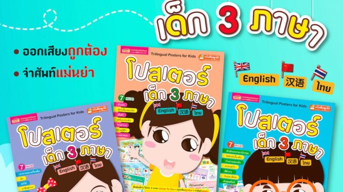 MISBOOK หนังสือชุด โปสเตอร์เด็ก 3 ภาษา (อังกฤษ-ไทย-จีน)