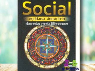 หนังสือ SOCIAL สรุปสังคม มัธยมปลาย (พิมพ์ครั้งที่ 5) ผู้เขียน: สถาบันกวดวิชาติวเตอร์พอยท์  สำนักพิมพ์: ศูนย์หนังสือจุฬา