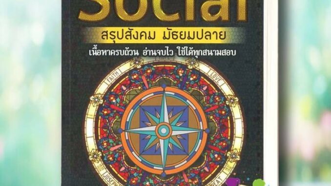 หนังสือ SOCIAL สรุปสังคม มัธยมปลาย (พิมพ์ครั้งที่ 5) ผู้เขียน: สถาบันกวดวิชาติวเตอร์พอยท์  สำนักพิมพ์: ศูนย์หนังสือจุฬา