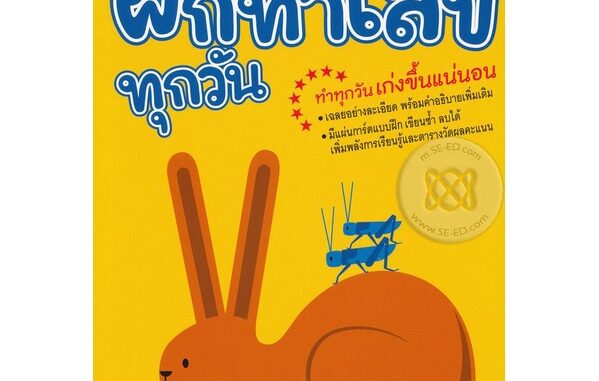 Se-ed (ซีเอ็ด) : หนังสือ ป.4 ทศนิยมและเศษส่วน  ชุด ฝึกทำเลขทุกวัน