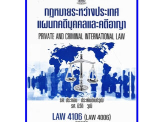 ตำราเรียนราม LAW4106 / LAW4006 / LA406 / LW405 กฏหมายระหว่างประเทศแผนกคดีบุคคลและคดีอาญา