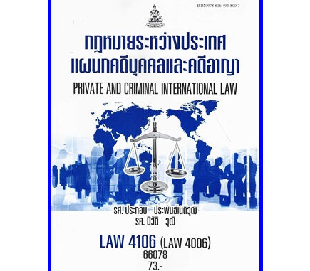 ตำราเรียนราม LAW4106 / LAW4006 / LA406 / LW405 กฏหมายระหว่างประเทศแผนกคดีบุคคลและคดีอาญา