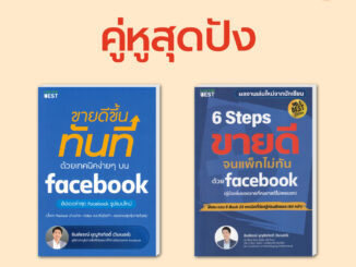 (Set สุดคุ้ม)ขายดีขึ้นทันทีด้วยเทคนิคง่ายๆ บน Facebook+6 Steps ขายดีจนแพ็กไม่ทันบนFacebookแถม E-Bookที่ต้องรู้ก่อนยิงแอด