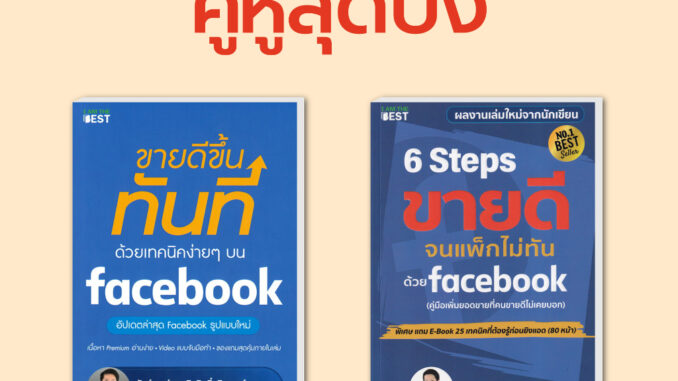 (Set สุดคุ้ม)ขายดีขึ้นทันทีด้วยเทคนิคง่ายๆ บน Facebook+6 Steps ขายดีจนแพ็กไม่ทันบนFacebookแถม E-Bookที่ต้องรู้ก่อนยิงแอด