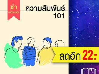 ความสัมพันธ์ 101 | DOT ช่า บันทึกของตุ๊ด