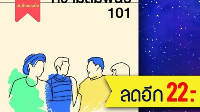 ความสัมพันธ์ 101 | DOT ช่า บันทึกของตุ๊ด