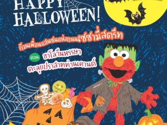 Se-ed (ซีเอ็ด) : หนังสือ Happy Halloween! ก๊วนเพื่อนแสนซนแห่งถนนเซซามี่สตรีท ตอน ฮาโลวีนหรรษา ตะลุยปราสาทท่านเคานต์