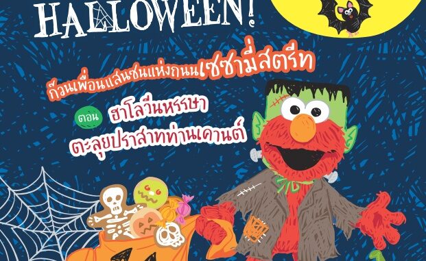 Se-ed (ซีเอ็ด) : หนังสือ Happy Halloween! ก๊วนเพื่อนแสนซนแห่งถนนเซซามี่สตรีท ตอน ฮาโลวีนหรรษา ตะลุยปราสาทท่านเคานต์