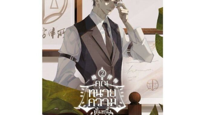 Amarinbooks (อมรินทร์บุ๊คส์) หนังสือ คุณทนายความขั้นหนึ่ง เล่ม 2