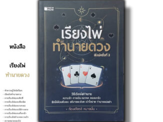 หนังสือ ราคา 69 บาท เรียงไพ่ทำนายดวง พิมพ์ครั้งที่ 3 I เขียนโดย ก้องเกียรติ หมายมั่น โหราศาสตร์ ไพ่ดูดวง ไพ่ทำนาย