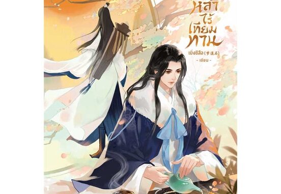 นายอินทร์ หนังสือ ใต้หล้าไร้เทียมทาน เล่ม 2