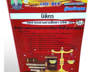 คู่มือเตรียมสอบ นิติกร บุคลการทางศึกษา 38ค. (2) สพฐ. ปี67 PK2687 เนื้อหา+แนวข้อสอบ sheetandbook