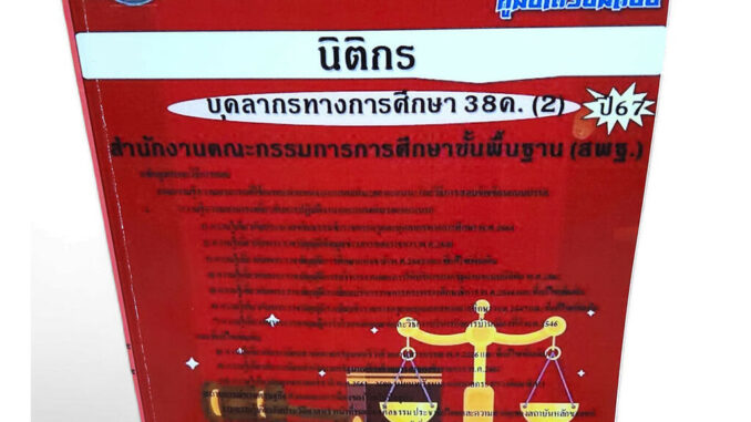 คู่มือเตรียมสอบ นิติกร บุคลการทางศึกษา 38ค. (2) สพฐ. ปี67 PK2687 เนื้อหา+แนวข้อสอบ sheetandbook