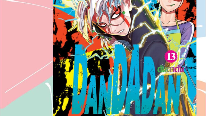 เปิดจอง DANDADAN เล่ม 1-13 มือ1