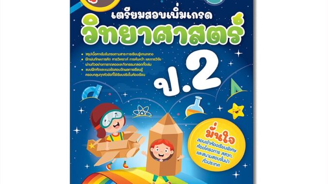 Thinkbeyond Book(ธิงค์บียอนด์ บุ๊คส์)หนังสือ คู่มือเตรียมสอบเพิ่มเกรด วิทยาศาสตร์ ป.2 8859099307369